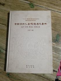 中国城市人居环境历史图典（辽宁 吉林 黑龙江 内蒙古卷）