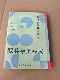 双兵卒类残局