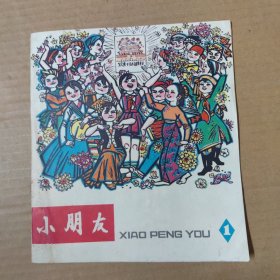 小朋友-1977-1 创刊号 丛刊 第一辑