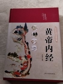 黄帝内经 美绘版 布面精装 彩图珍藏版 中医基础理论本 中医养生书籍（实物拍照