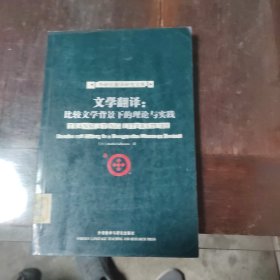 文学翻译：比较文学背景下的理论与实践-外研社翻译研究文库