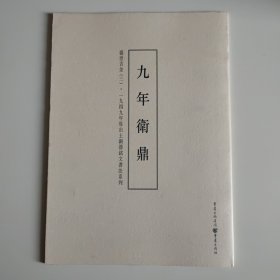 1949年后出土铜器铭文书法系列:盛世吉金3（现货）