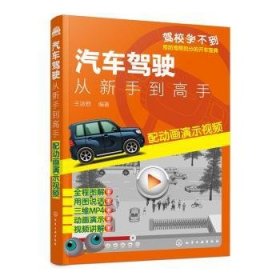 汽车驾驶:从新手到高手