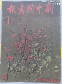 民国创刊号《新中国画报》