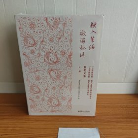 融入生活 激浊扬清 "上音院社杯"第八届音乐评论学会奖、"上音院社杯"第九届音乐书评奖获奖文集(全2册) 未拆封