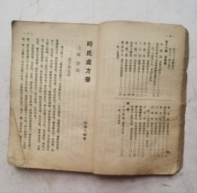 1956年《时氏处方学》 ‌是时逸人 编著的一本方书类中医著作，属于 《时氏医书丛刊》 之一。分为绪论和十六章分论。绪论部分简要介绍了处方的发展、组织、分类及中药配伍禁忌等内容。分论部分收载了256首方药，分为十六类，每方详细说明了组成、用法、适应证和方义说明或加减等项，并在每方前附有方歌一首‌，附：药方笔画索引，以便查找。该书于1956年由 上海卫生出版社 出版，共232页‌！