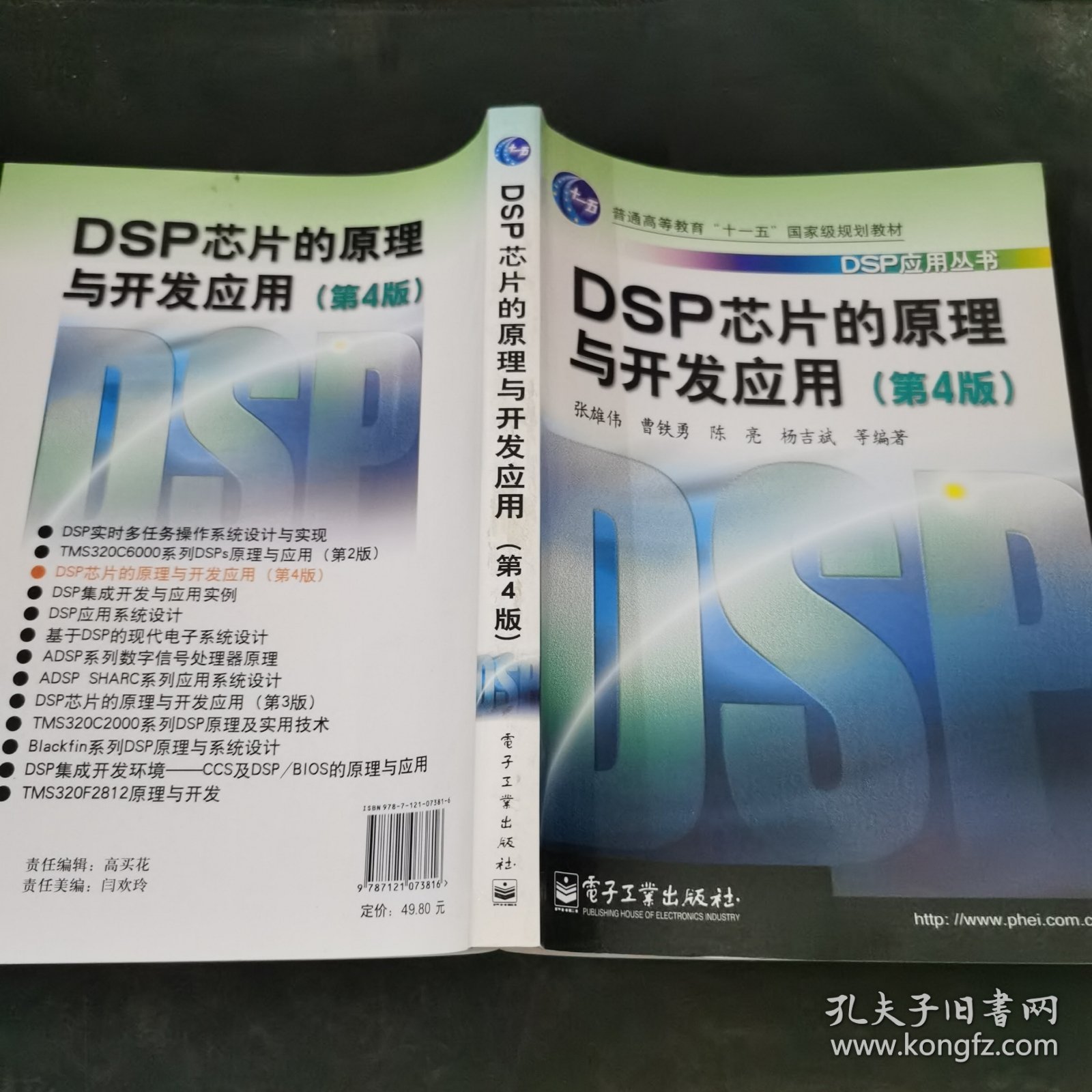 DSP芯片的原理与开发应用（第4版）/普通高等教育“十一五”国家级规划教材·DSP应用丛书