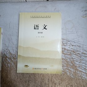 江苏省职业学校文化课教材语文第四册(内页约有二十几页笔记划线介意忽拍！)