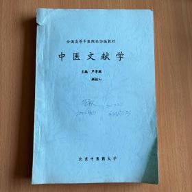 全国高等中医院校协编教材—中医文献学