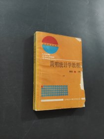 簡明統(tǒng)計學教程