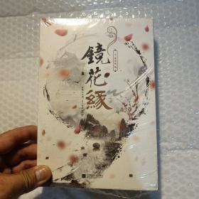 镜花缘（精美珍藏版）(全新未开封)，