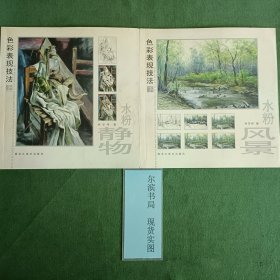 色彩表現(xiàn)技法. 水粉靜物