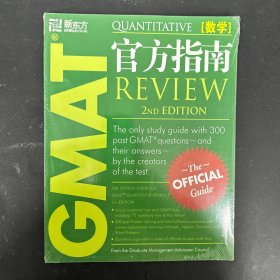 GMAT官方指南：数学（第2版）