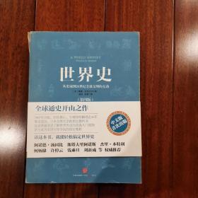 世界史：从史前到21世纪全球文明的互动