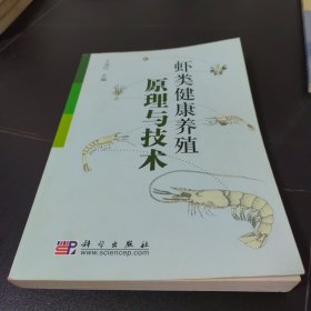 虾类健康养殖原理与技术