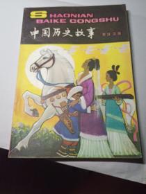 中国历史故事  东汉三国 （1980年一版一印）插图本