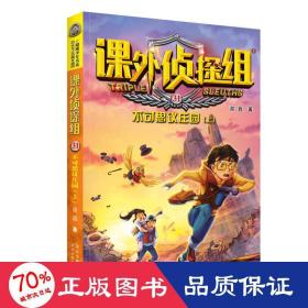 课外侦探组 新版31：不可思议庄园（上）