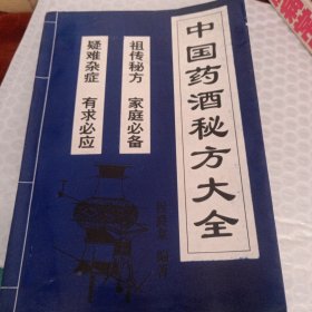 中国药酒秘方大全50元