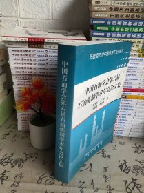 中國石油學(xué)會(huì)第六屆石油煉制學(xué)術(shù)年會(huì)論文集