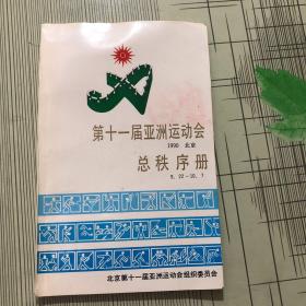 第十一届亚洲运动会总秩序册1990