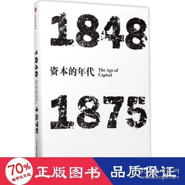 见识丛书·资本的年代:1848—1875