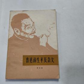 鲁迅的生平及杂文