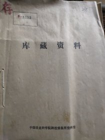 农科院藏书《向日葵译文集第一集》 1981年，阜新市科学技术资料研究所，品佳