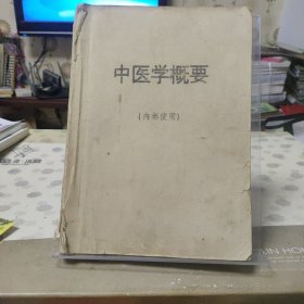 中医学概要