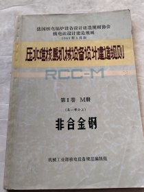 压水堆核岛机械设备设计建造规则第2卷M册第一部分上（实物拍照