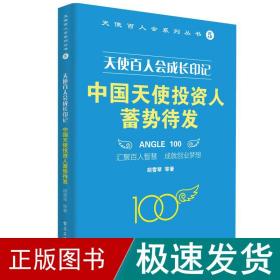 天使百人会成长印记：中国天使投资人蓄势待发