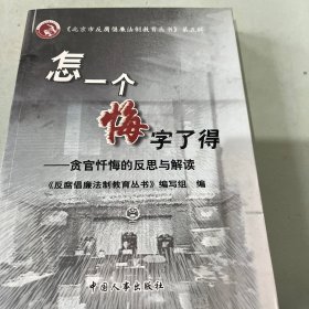 怎一个悔字了得:贪官忏悔的反思与解读