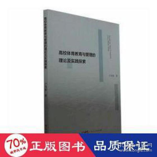 高校体育教育与管理的理论及实践探索 教学方法及理论 卢茂春 新华正版