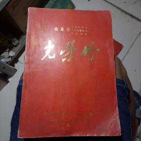 光荣册(山东省三八红旗手)(三八红旗集体)