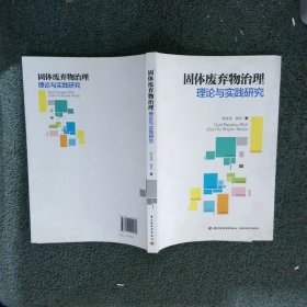 固体废弃物治理理论与实践研究