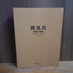 腾讯传1998-2016  中国互联网公司进化论