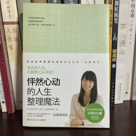怦然心动的人生整理魔法
