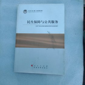 科学发展主题案例：民生保障与公共服务