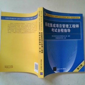 全国计算机技术与软件专业技术资格（水平）考试参考用书系统集成项目管理工程师考试全程指导第3版