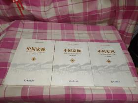 中国传统家文化系列（全3册）中国家教。中国家风 中国家规