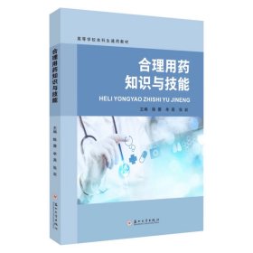 合理用药知识与技能 9787567249974，陈蓉等