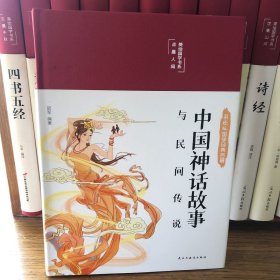 中国神话故事与民间传说 布面精装 白话文 彩图珍藏版 美绘国学书系 国学经典名著书籍 中小学生课外阅读书籍