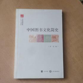 中国图书文化简史（馆藏本）