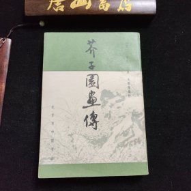 芥子园画传