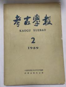 考古学报  1959年第二期