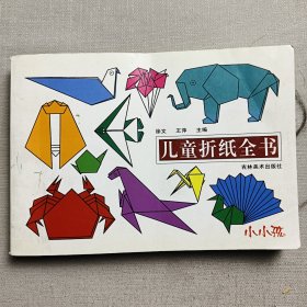 兒童折紙全書(shū)