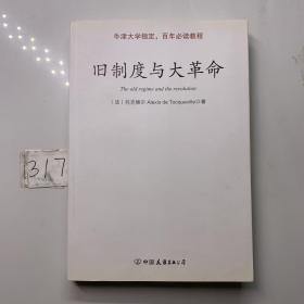 旧制度与大革命：中英文