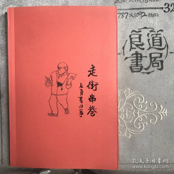 走街串巷：友直画旧事.《读库》张立宪策划编辑（彩色插图版2013年）