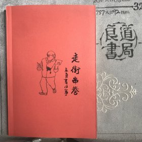 走街串巷：友直画旧事.《读库》张立宪策划编辑（彩色插图版2013年）