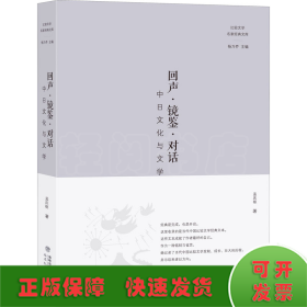 回声·镜鉴·对话——中日文化与文学