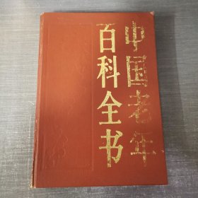 中国老年百科全书